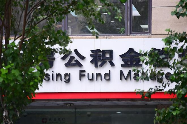 宣威换工作公积金断交有什么影响（换工作住房公积金断交有什么影响）