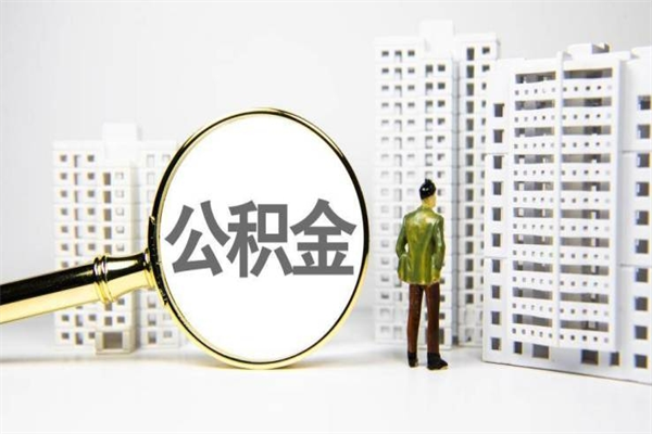 宣威离职后能立刻取公积金吗（离职可以立马提取公积金吗）
