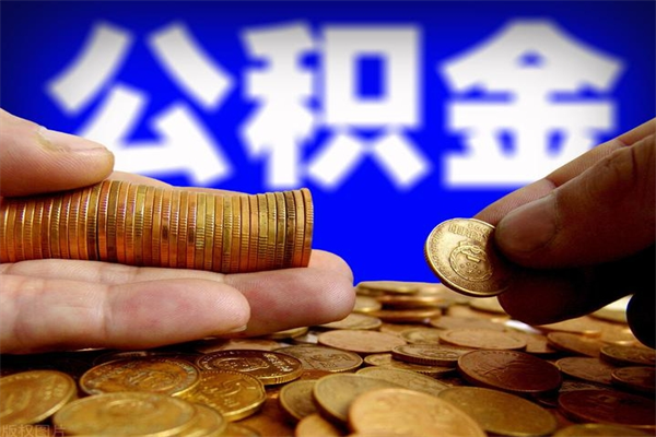 宣威名下有房如何提取公积金（名下有房提取公积金的流程）