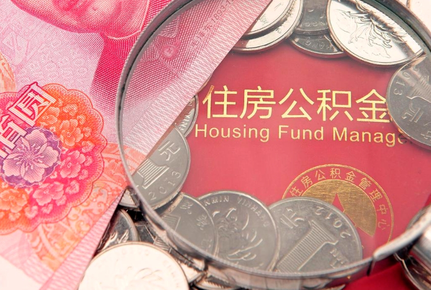 宣威失业提取公积金怎么办理（失业 提取住房公积金）